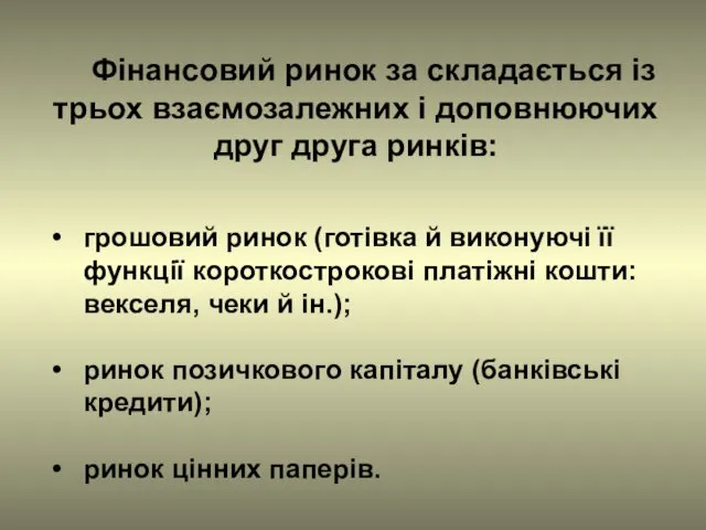 Фінансовий ринок за складається із трьох взаємозалежних і доповнюючих друг