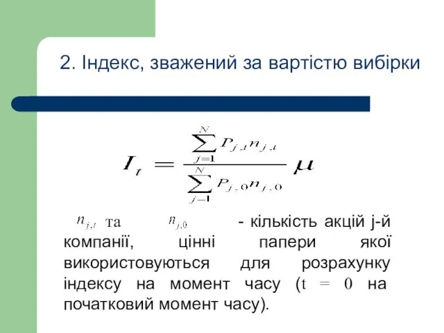 2. Індекс, зважений за вартістю вибірки та - кількість акцій