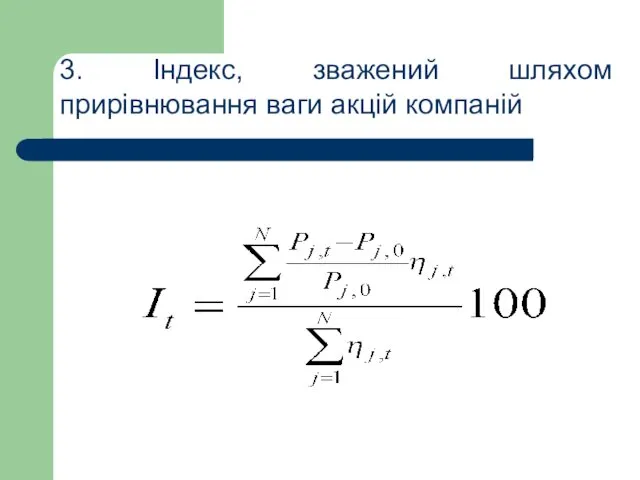 3. Індекс, зважений шляхом прирівнювання ваги акцій компаній