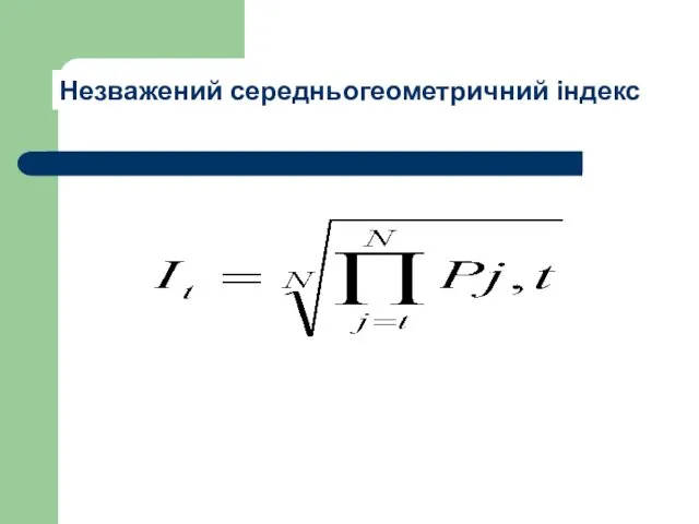 Незважений середньогеометричний індекс