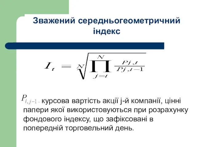 Зважений середньогеометричний індекс е - курсова вартість акції j-й компанії,