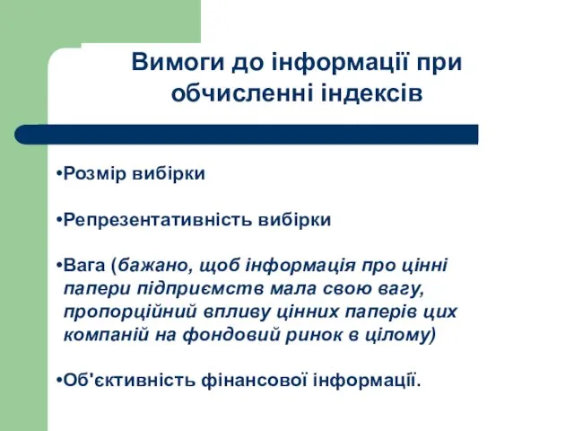 Вимоги до інформації при обчисленні індексів Розмір вибірки Репрезентативність вибірки