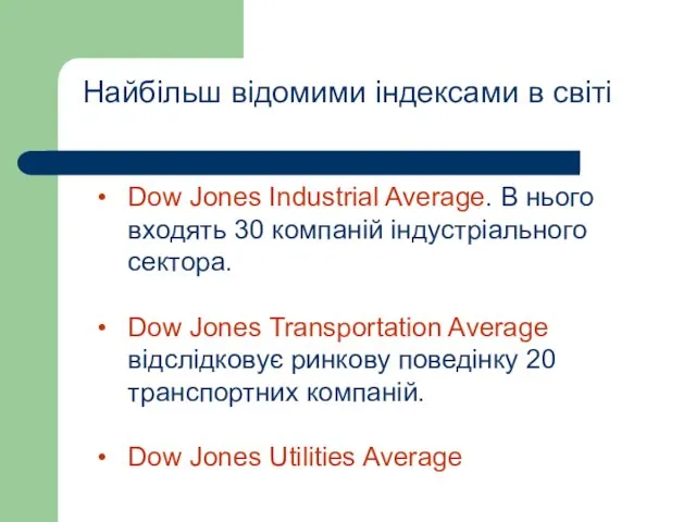 Найбільш відомими індексами в світі Dow Jones Industrial Average. В