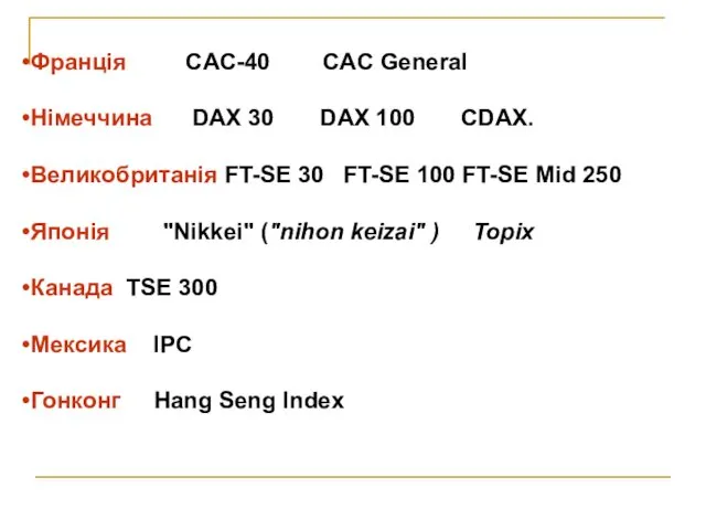 Франція CAC-40 CAC General Німеччина DAX 30 DAX 100 CDAX.