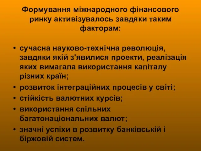 Формування міжнародного фінансового ринку активізувалось завдяки таким факторам: сучасна науково-технічна