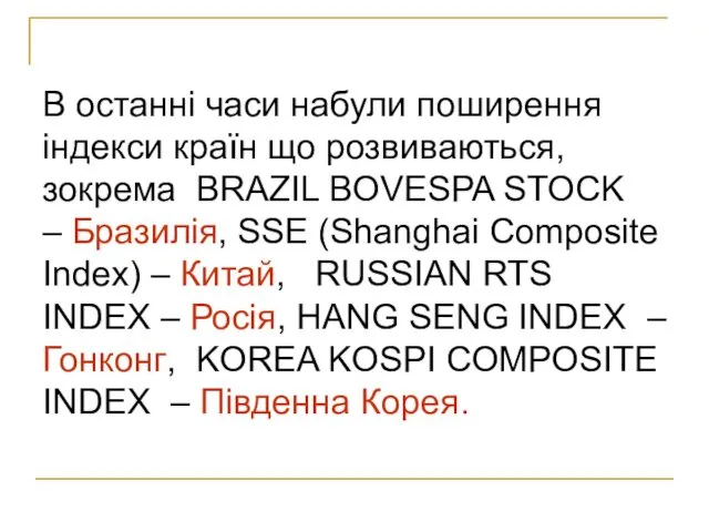 В останні часи набули поширення індекси країн що розвиваються, зокрема