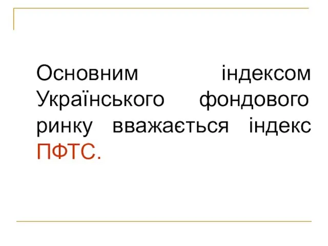 Основним індексом Українського фондового ринку вважається індекс ПФТС.