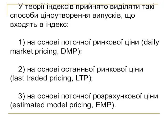 У теорії індексів прийнято виділяти такі способи ціноутворення випусків, що