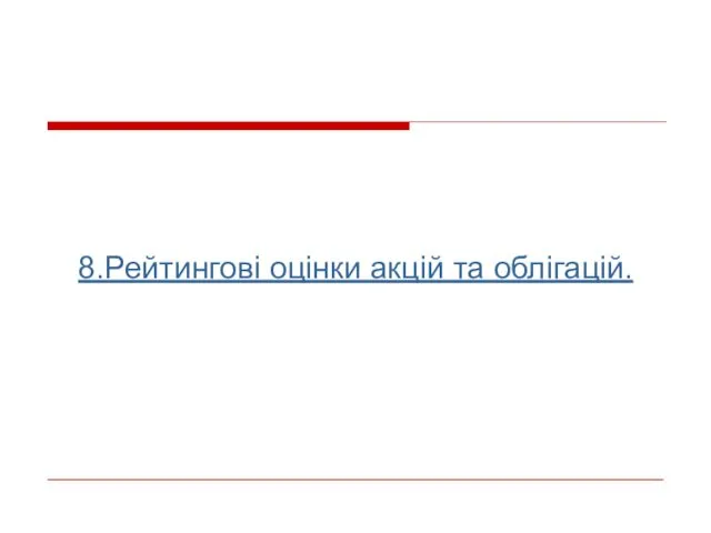 8.Рейтингові оцінки акцій та облігацій.