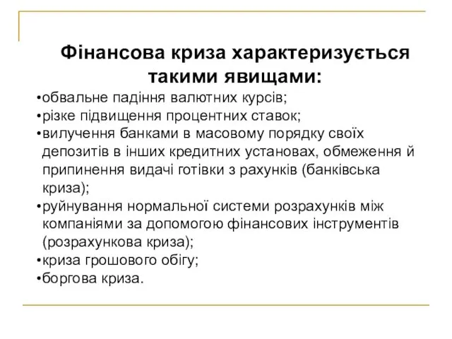 Фінансова криза характеризується такими явищами: обвальне падіння валютних курсів; різке