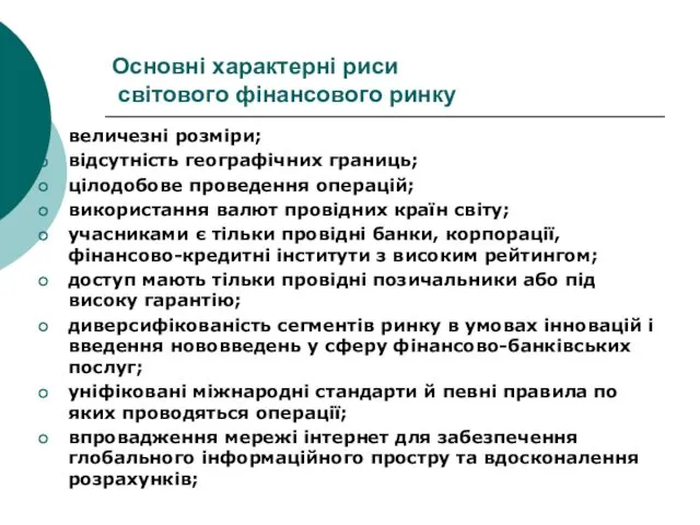 Основні характерні риси світового фінансового ринку величезні розміри; відсутність географічних