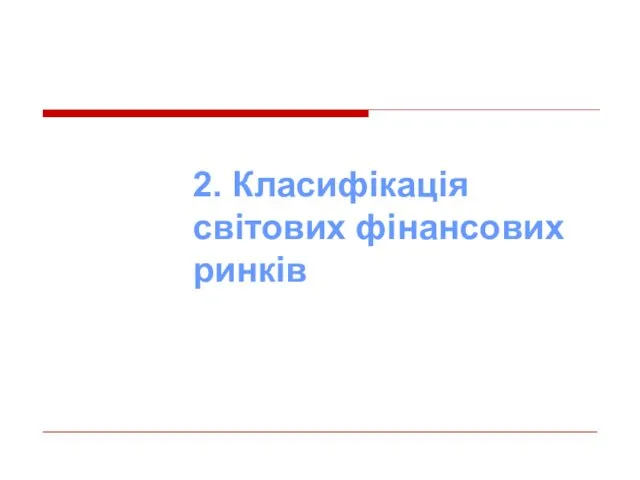 2. Класифікація світових фінансових ринків