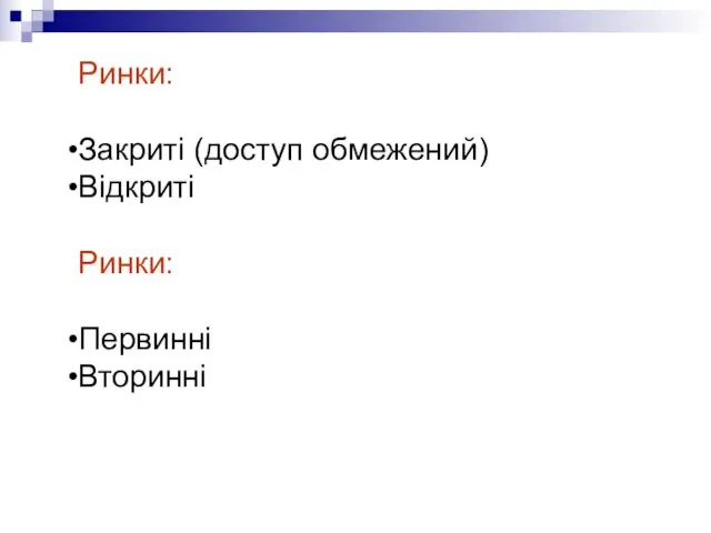 Ринки: Закриті (доступ обмежений) Відкриті Ринки: Первинні Вторинні