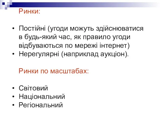 Ринки: Постійні (угоди можуть здійснюватися в будь-який час, як правило