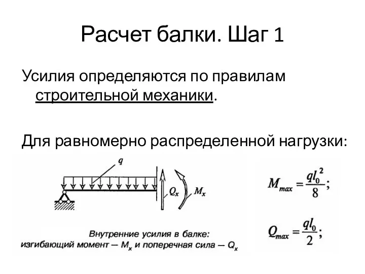 Расчет балки. Шаг 1 Усилия определяются по правилам строительной механики. Для равномерно распределенной нагрузки: