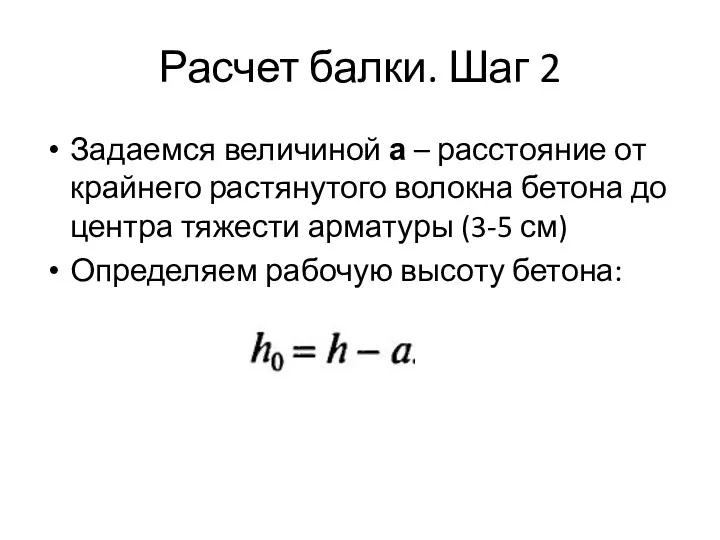 Расчет балки. Шаг 2 Задаемся величиной а – расстояние от