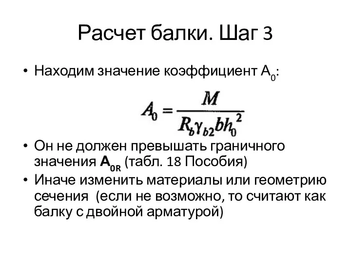 Расчет балки. Шаг 3 Находим значение коэффициент А0: Он не