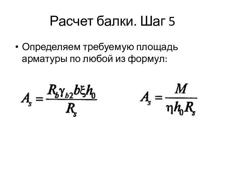 Расчет балки. Шаг 5 Определяем требуемую площадь арматуры по любой из формул: