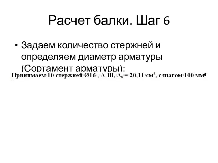 Расчет балки. Шаг 6 Задаем количество стержней и определяем диаметр арматуры (Сортамент арматуры):