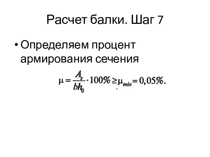 Расчет балки. Шаг 7 Определяем процент армирования сечения