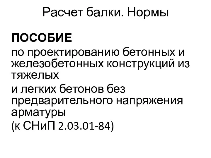 Расчет балки. Нормы ПОСОБИЕ по проектированию бетонных и железобетонных конструкций