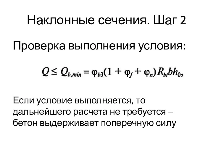 Наклонные сечения. Шаг 2 Проверка выполнения условия: Если условие выполняется,