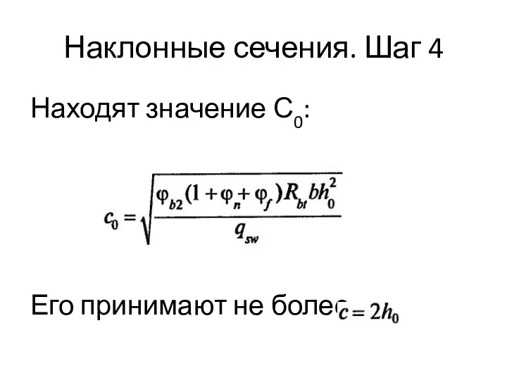 Наклонные сечения. Шаг 4 Находят значение С0: Его принимают не более