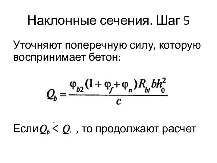 Наклонные сечения. Шаг 5 Уточняют поперечную силу, которую воспринимает бетон: Если , то продолжают расчет