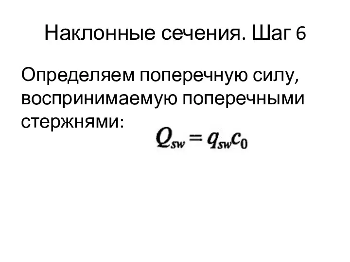 Наклонные сечения. Шаг 6 Определяем поперечную силу, воспринимаемую поперечными стержнями: