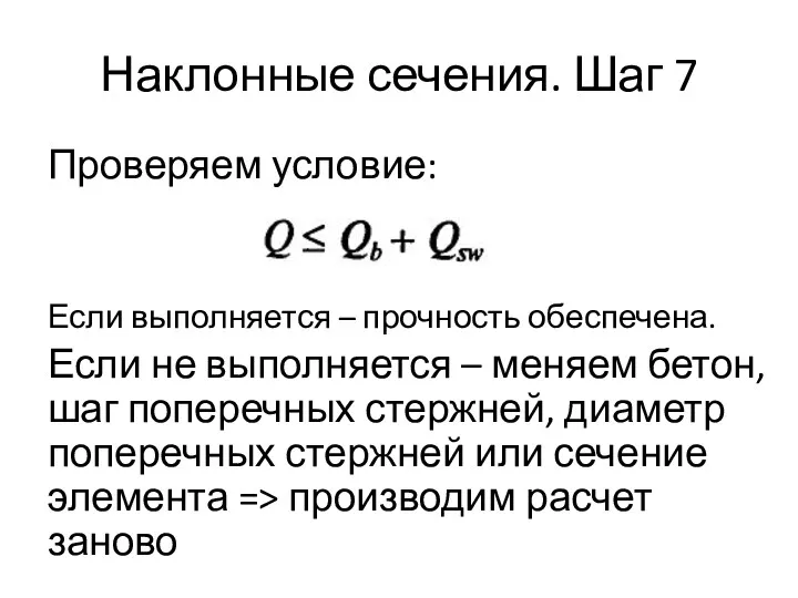 Наклонные сечения. Шаг 7 Проверяем условие: Если выполняется – прочность