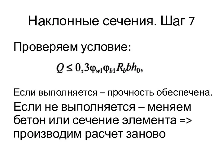 Наклонные сечения. Шаг 7 Проверяем условие: Если выполняется – прочность