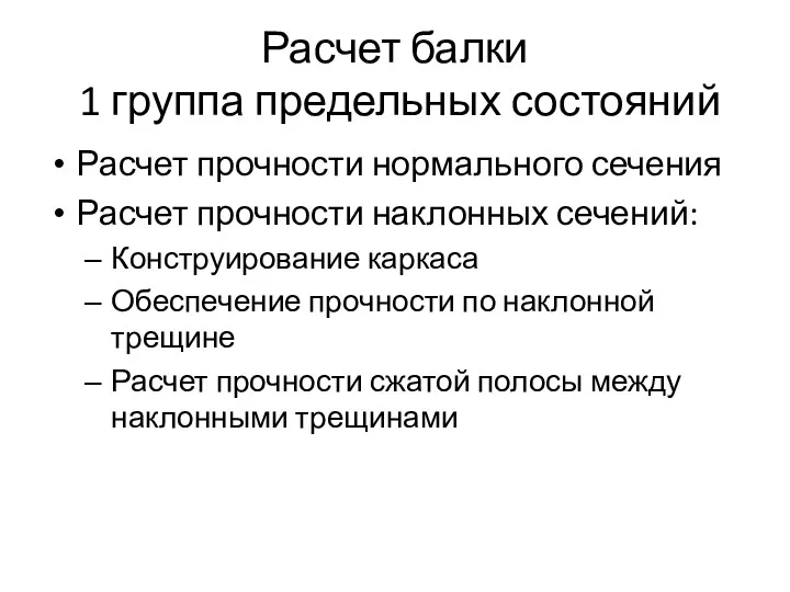 Расчет балки 1 группа предельных состояний Расчет прочности нормального сечения