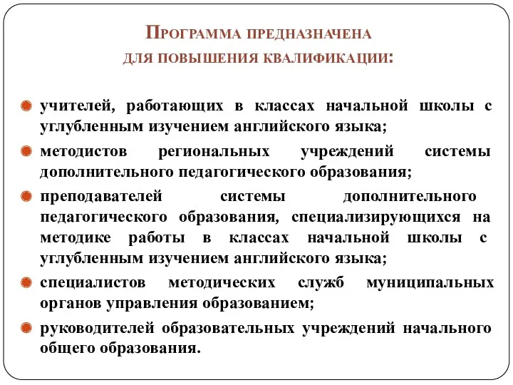 Программа предназначена для повышения квалификации: учителей, работающих в классах начальной