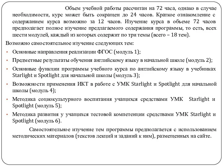 Объем учебной работы рассчитан на 72 часа, однако в случае