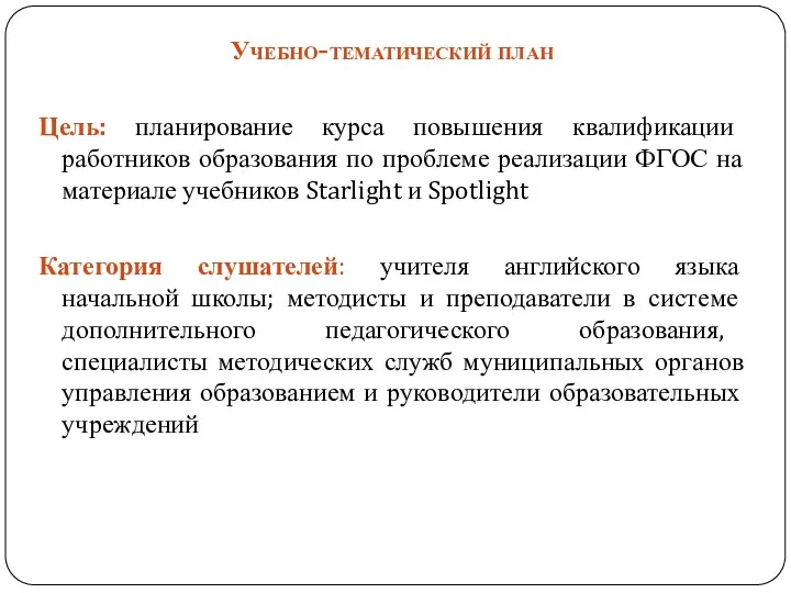 Учебно-тематический план Цель: планирование курса повышения квалификации работников образования по