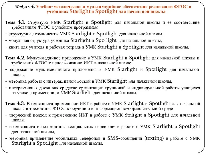 Модуль 4. Учебно-методическое и мультимедийное обеспечение реализации ФГОС в учебниках