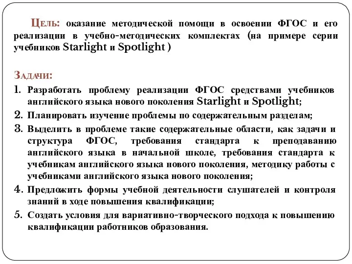 Цель: оказание методической помощи в освоении ФГОС и его реализации