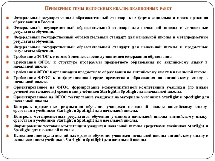 Примерные темы выпускных квалификационных работ Федеральный государственный образовательный стандарт как