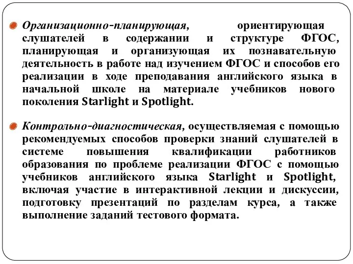 Организационно-планирующая, ориентирующая слушателей в содержании и структуре ФГОС, планирующая и