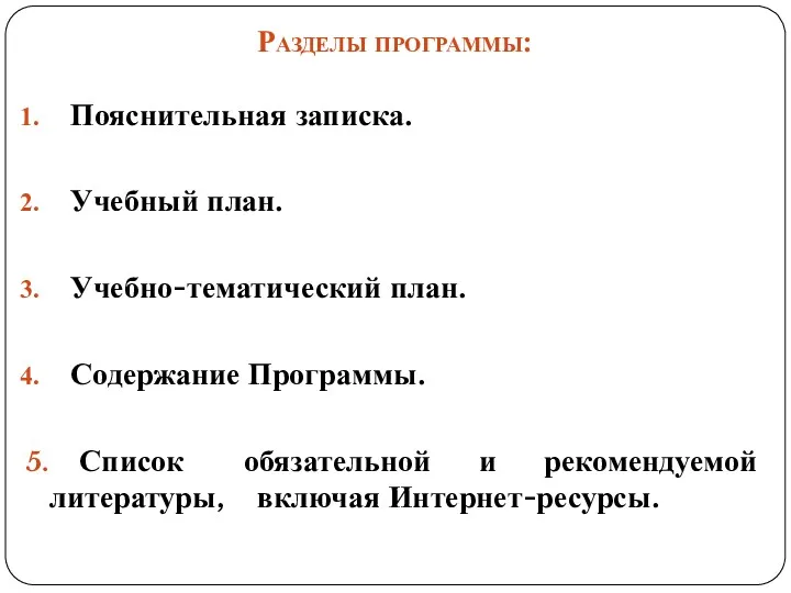 Разделы программы: Пояснительная записка. Учебный план. Учебно-тематический план. Содержание Программы.