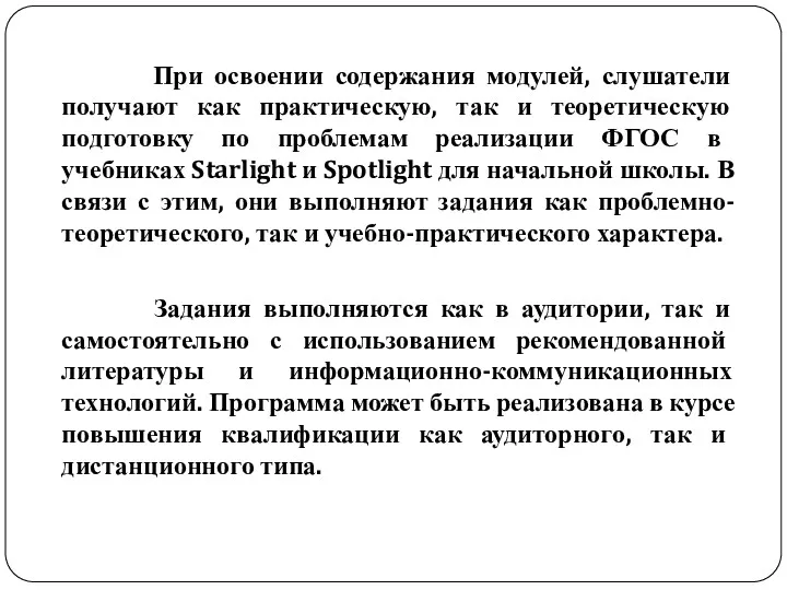 При освоении содержания модулей, слушатели получают как практическую, так и