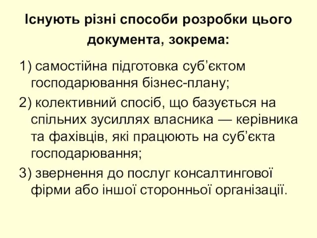 Існують різні способи розробки цього документа, зокрема: 1) самостійна підготовка суб’єктом господарювання бізнес-плану;