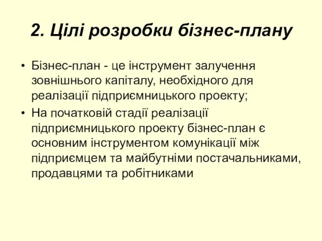 2. Цілі розробки бізнес-плану Бізнес-план - це інструмент залучення зовнішнього капіталу, необхідного для