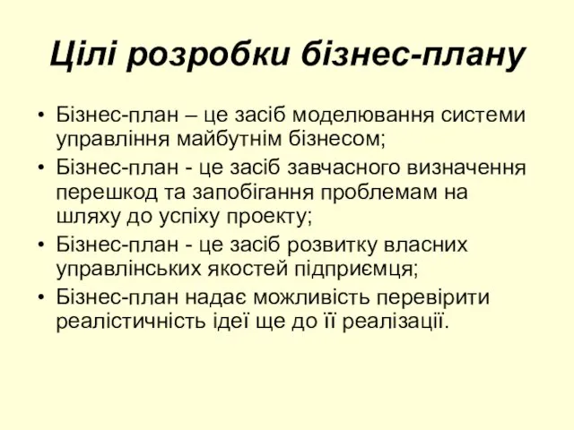 Цілі розробки бізнес-плану Бізнес-план – це засіб моделювання системи управління