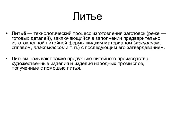 Литье Литьё — технологический процесс изготовления заготовок (реже — готовых