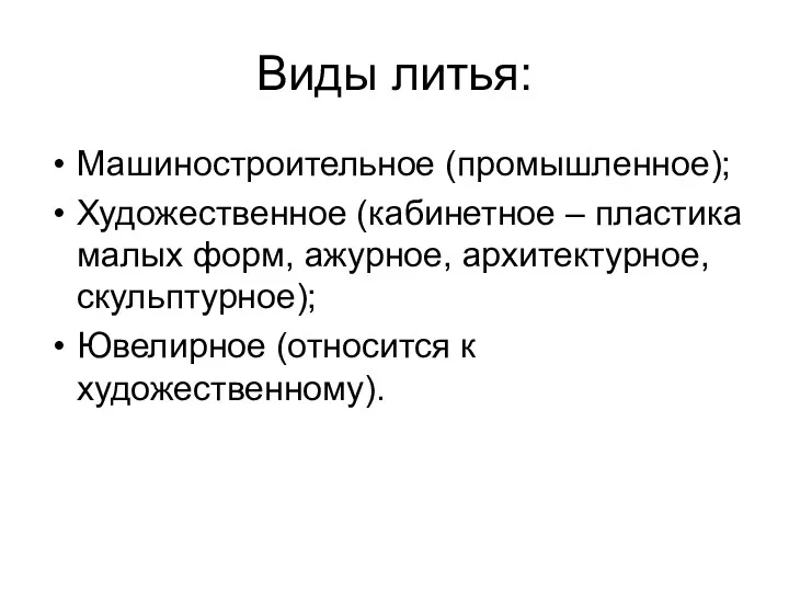 Виды литья: Машиностроительное (промышленное); Художественное (кабинетное – пластика малых форм,