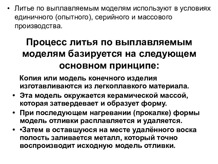 Процесс литья по выплавляемым моделям базируется на следующем основном принципе: