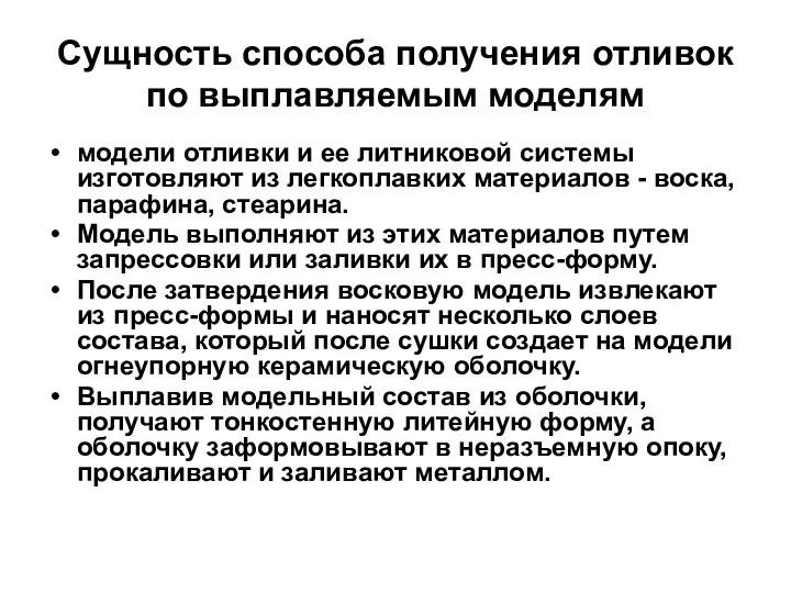 Сущность способа получения отливок по выплавляемым моделям модели отливки и