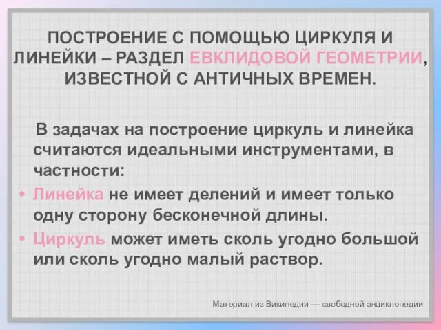 ПОСТРОЕНИЕ С ПОМОЩЬЮ ЦИРКУЛЯ И ЛИНЕЙКИ – РАЗДЕЛ ЕВКЛИДОВОЙ ГЕОМЕТРИИ, ИЗВЕСТНОЙ С АНТИЧНЫХ