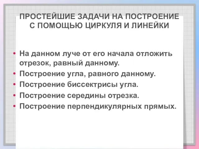 ПРОСТЕЙШИЕ ЗАДАЧИ НА ПОСТРОЕНИЕ С ПОМОЩЬЮ ЦИРКУЛЯ И ЛИНЕЙКИ На